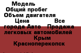  › Модель ­ Kia sephia › Общий пробег ­ 270 000 › Объем двигателя ­ 1 500 › Цена ­ 82 000 - Все города Авто » Продажа легковых автомобилей   . Крым,Красноперекопск